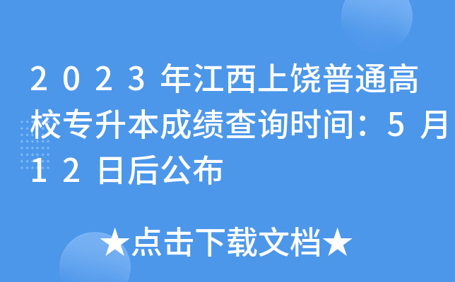 2023年江西上饶普通高校专升本成绩查询时间：5月12日后公布