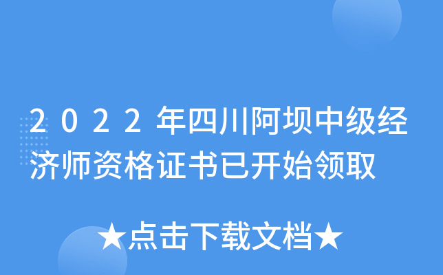2022年四川阿坝中级经济师资格证书已开始领取