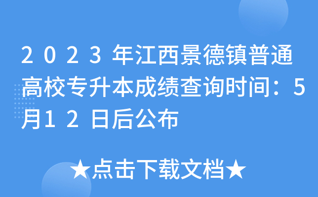 2023年江西景德镇普通高校专升本成绩查询时间：5月12日后公布