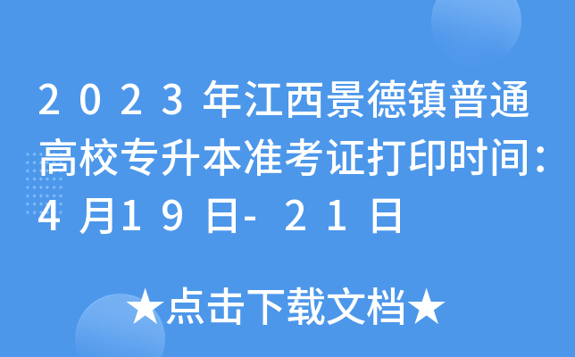 2023年江西景德镇普通高校专升本准考证打印时间：4月19日-21日