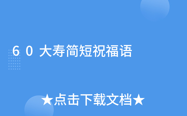 60大寿简短祝福语