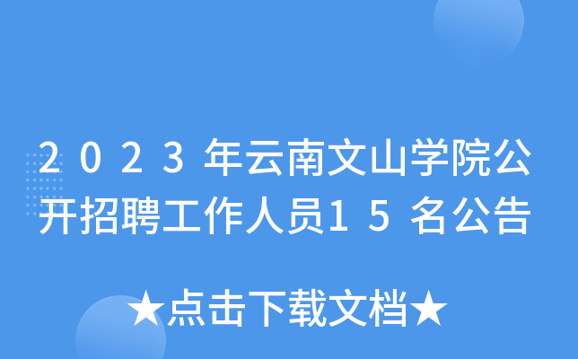 2023ɽW(xu)Ժ_ƸˆT15