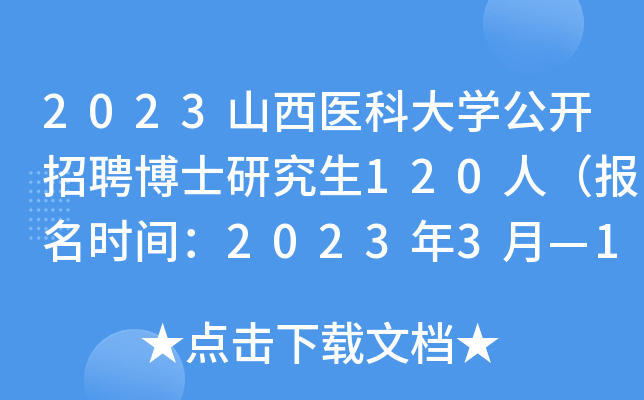 2023山西医科大开云kaiyun(中国)公开招聘博士研究生120人（报名时间：2023年3月—12月）