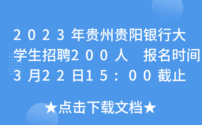 2023年贵州贵阳银行大开云kaiyun(中国)生招聘200人 报名时间3月22日15:00截止