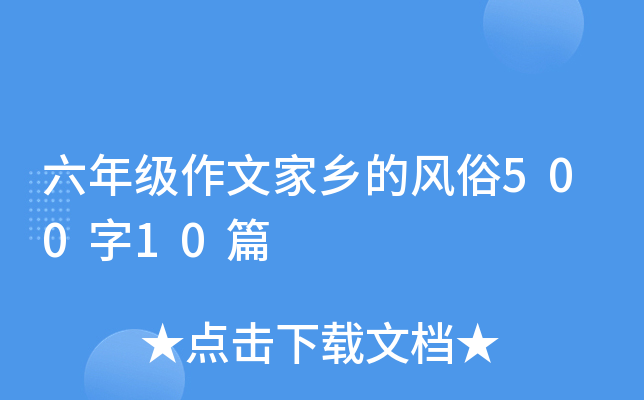 六年级作文家乡的风俗500字10篇