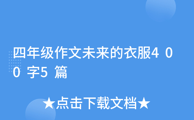 四年级作文未来的衣服400字5篇