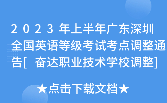 2023年上半年广东深圳全国英语等级考试考点调整通告[奋达职业技术开云kaiyun(中国)校调整]