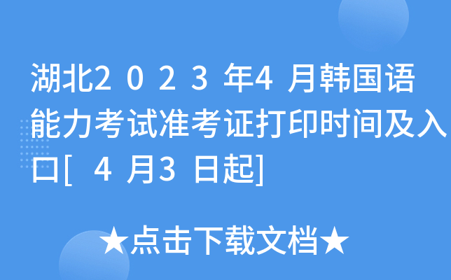 湖北2023年4月韩国语能力考试准考证打印时间及入口[4月3日起]
