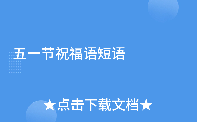 五一节祝福语短语