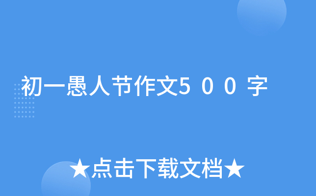 初一愚人节作文500字