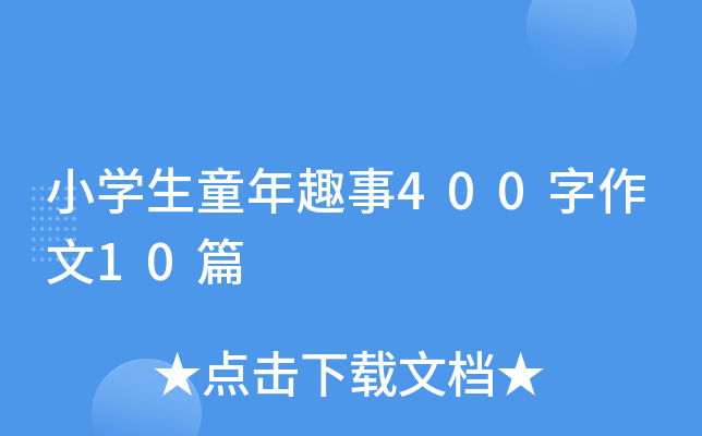 СW(xu)ͯȤ40010ƪ