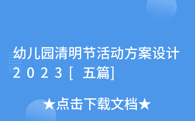 幼儿园清明节活动方案设计2023[五篇]
