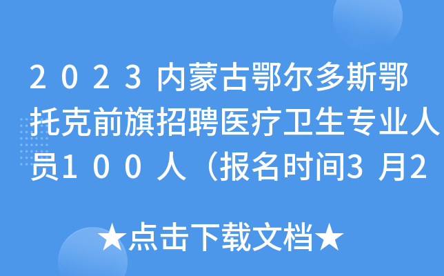 2023内蒙古鄂尔多斯鄂托克前旗招聘医疗卫生专业人员100人（报名时间3月20日-25日）