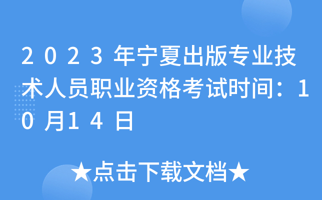 2023年宁夏出版专业技术人员职业资格考试时间：10月14日