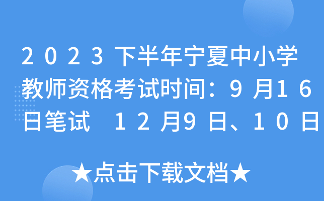 2023下半年宁夏中小开云kaiyun(中国)教师资格考试时间：9月16日笔试 12月9日、10日面试