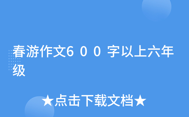 春游作文600字以上六年级