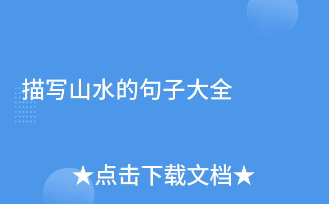 描写山水的句子大全