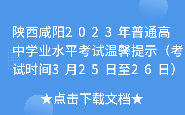 陕西咸阳2023年普通高中学业水平考试温馨提示（考试时间3月25日至26日）