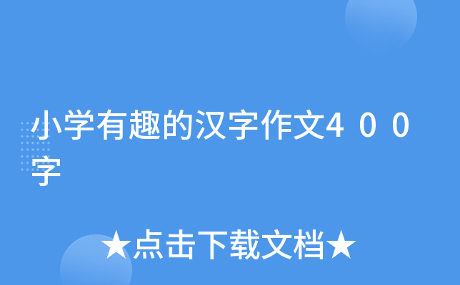小开云kaiyun(中国)有趣的汉字作文400字
