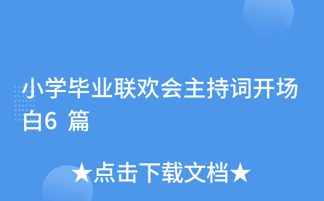 小开云kaiyun(中国)毕业联欢会主持词开场白6篇