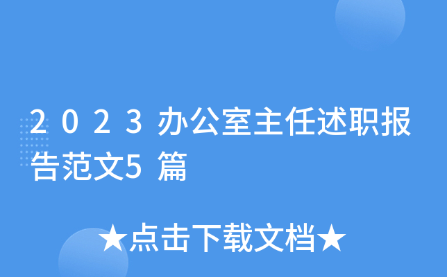 2023办公室主任述职报告范文5篇