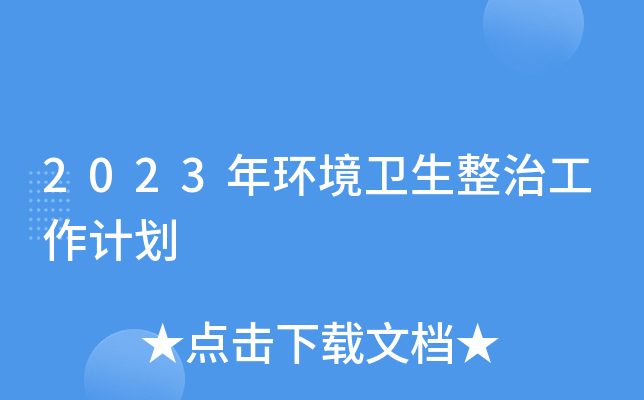 2023年环境卫生整治工作计划