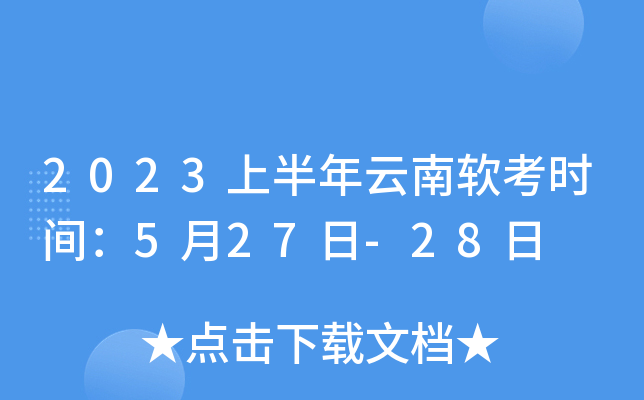 2023上半年云南软考时间：5月27日-28日