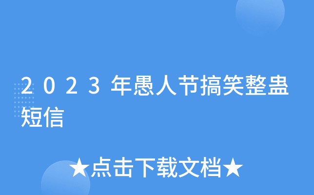 2023年愚人节搞笑整蛊短信