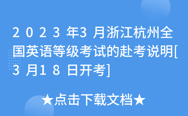 2023年3月浙江杭州全国英语等级考试的赴考说明[3月18日开考]