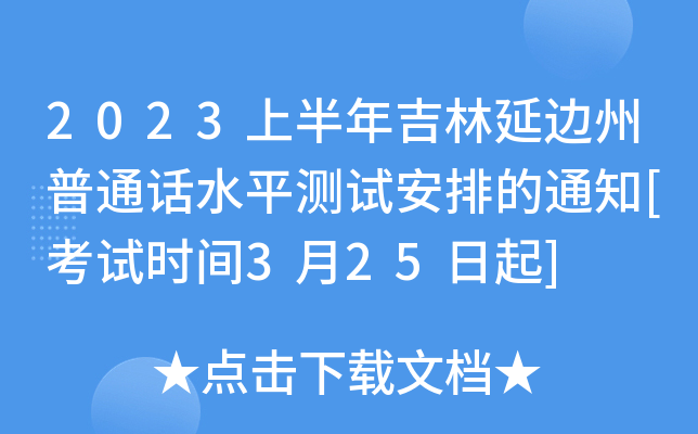 2023上半年吉林延边州普通话水平测试安排的通知[考试时间3月25日起]
