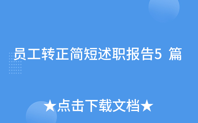 员工转正简短述职报告5篇