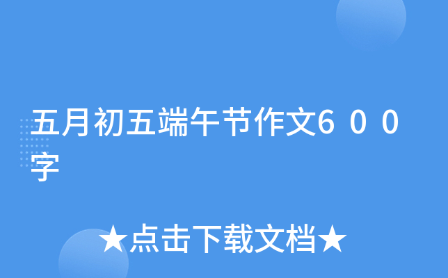 五月初五端午节作文600字