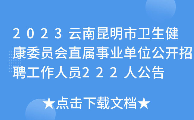 2023云南昆明市卫生健康委员会直属事业单位公开招聘工作人员222人公告