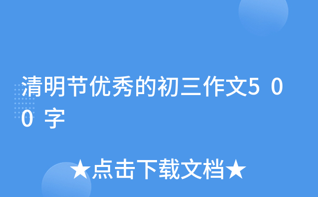 清明节优秀的初三作文500字