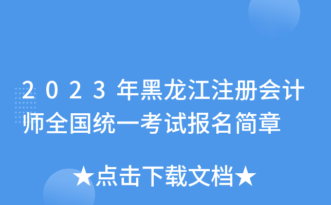 2023年黑龙江注册会计师全国统一考试报名简章