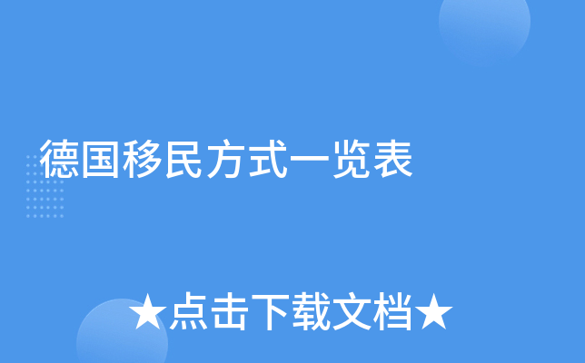 德国移民方式一览表