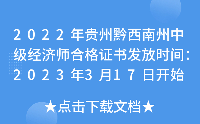 2022年贵州黔西南州中级经济师合格证书发放时间：2023年3月17日开始