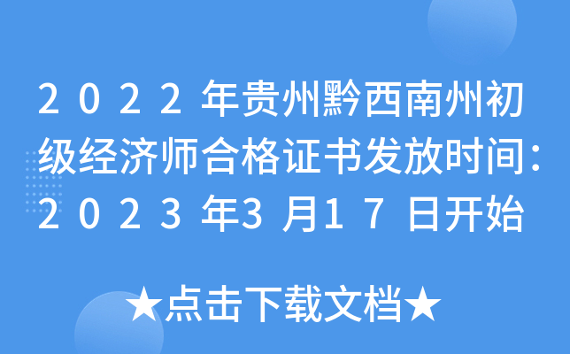 2022年贵州黔西南州初级经济师合格证书发放时间：2023年3月17日开始