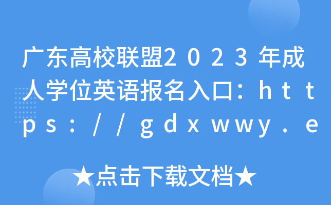 V|У(lin)2023ˌW(xu)λӢZ(y)(bo)ڣhttps://gdxwwy.edu-edu.com/[_(ki)ͨ]