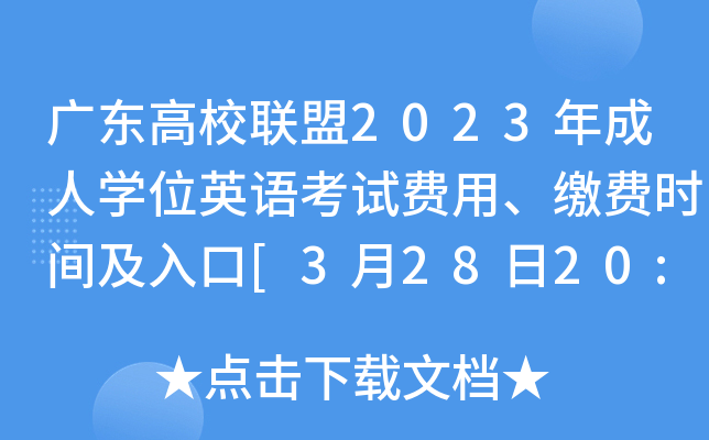 广东高校联盟2023年成人开云kaiyun(中国)位英语考试费用、缴费时间及入口[3月28日20:00截止]