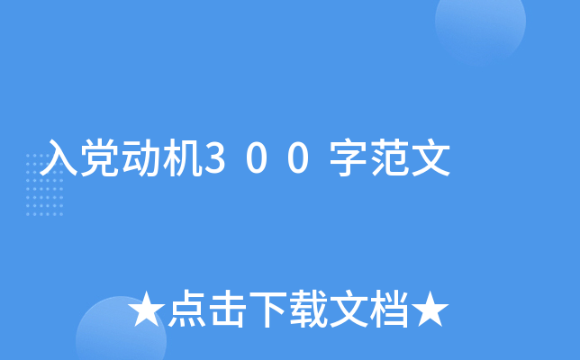入党动机300字范文