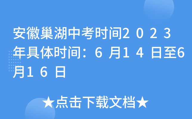 安徽巢湖中考时间2023年具体时间：6月14日至6月16日