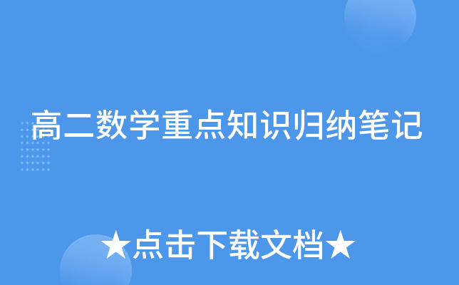 高二数开云kaiyun(中国)重点知识归纳笔记