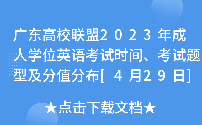 广东高校联盟2023年成人学位英语考试时间、考试题型及分值分布[4月29日]