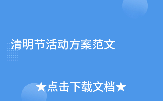 清明节活动方案范文