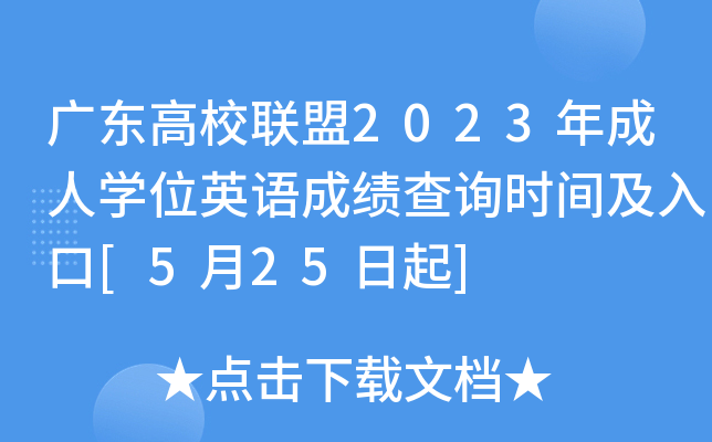 广东高校联盟2023年成人开云kaiyun(中国)位英语成绩查询时间及入口[5月25日起]