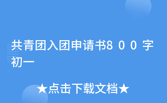 共青团入团申请书800字初一
