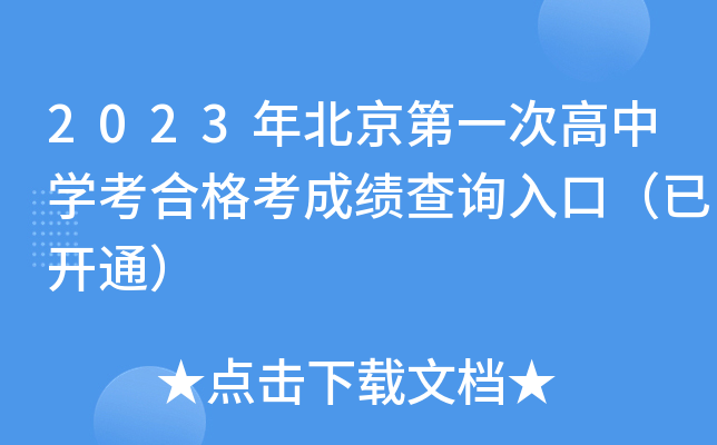 2023年北京第一次高中学考合格考成绩查询入口（已开通）