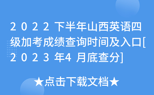 2022下半年山西英语四级加考成绩查询时间及入口[2023年4月底查分]