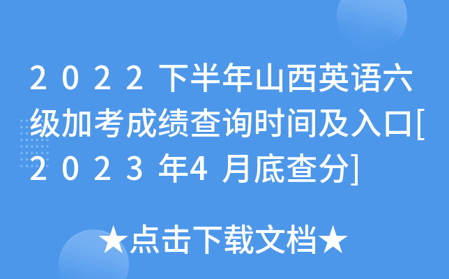 2022下半年山西英语六级加考成绩查询时间及入口[2023年4月底查分]